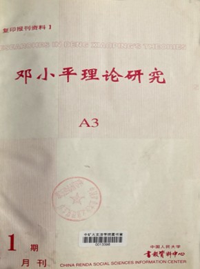 邓小平理论研究杂志